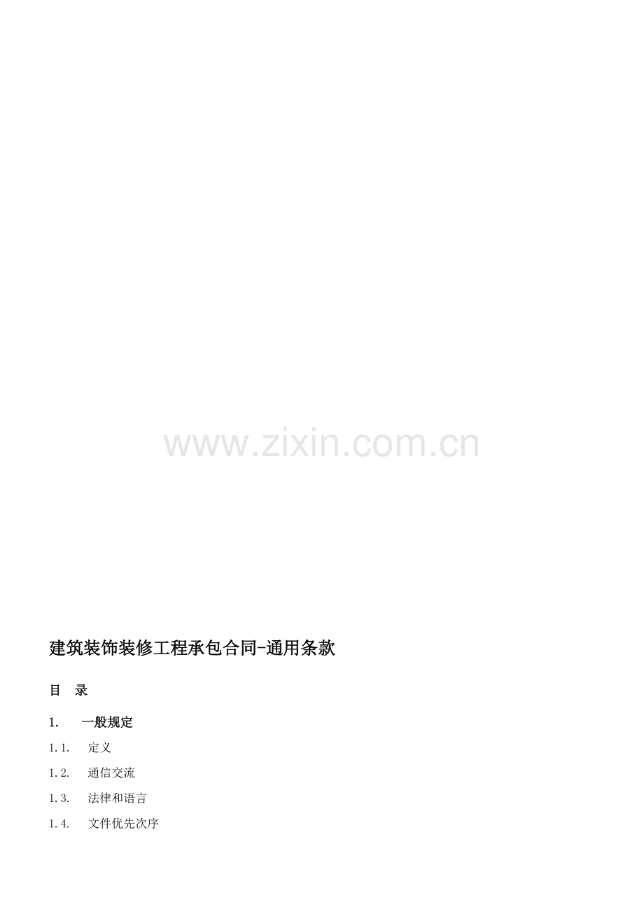 2建筑装饰装修工程承包合同-通用条款.doc_第1页