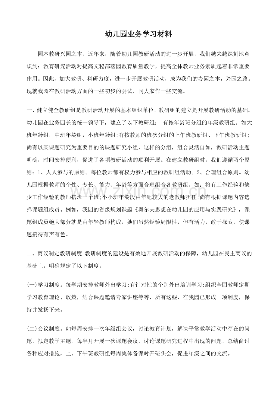 幼儿园业务学习材料.doc_第1页