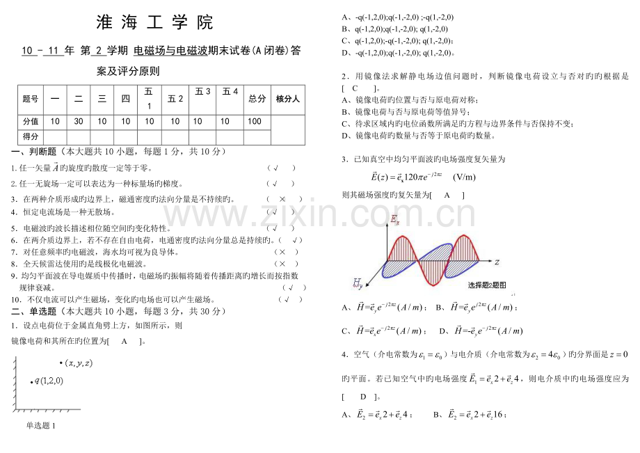 电磁场与电磁波期末试卷A卷答案.doc_第1页