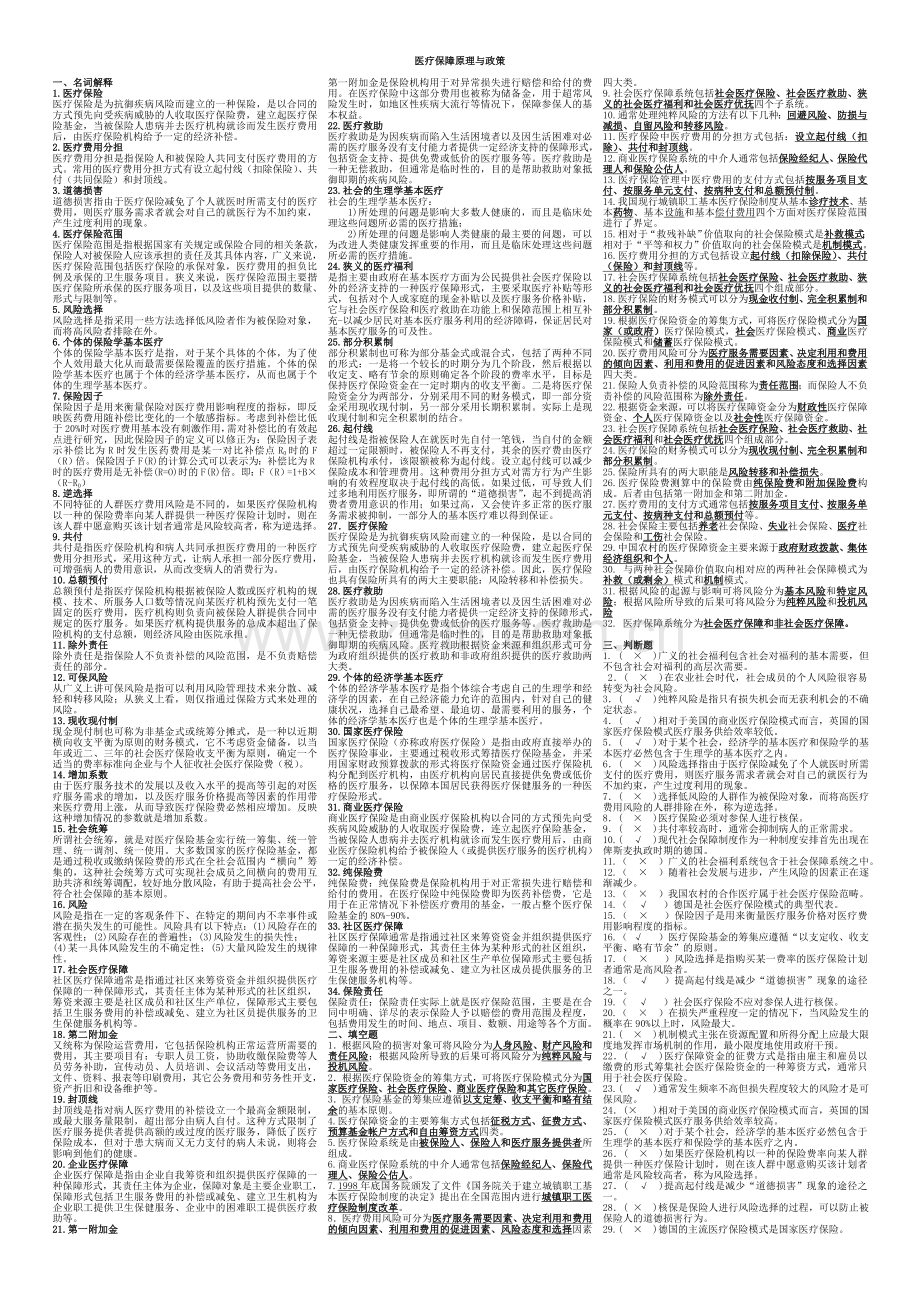 医疗保障原理与政策试题最终版.doc_第1页