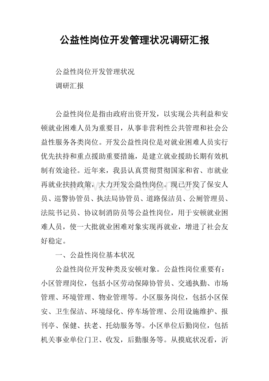 公益性岗位开发管理情况的调研报告.docx_第1页