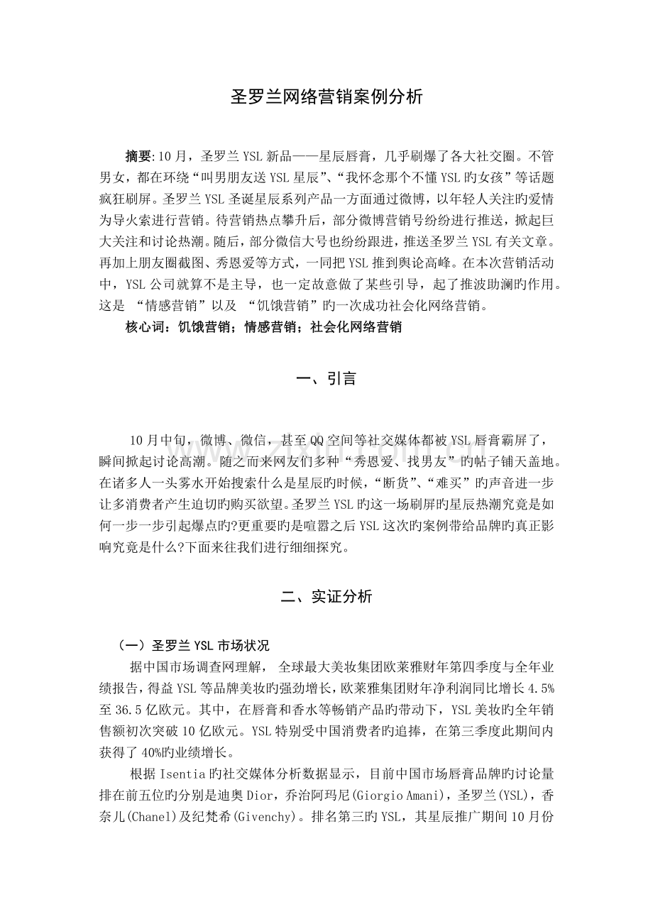 圣罗兰网络营销案例分析.docx_第1页