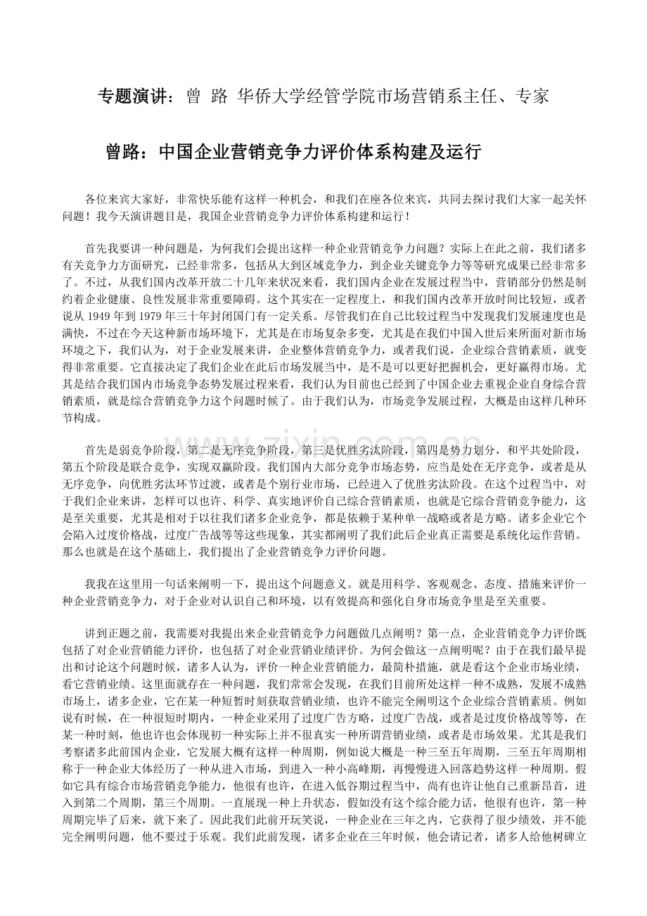 中国企业营销竞争力评价体系的构建及运行.doc_第1页