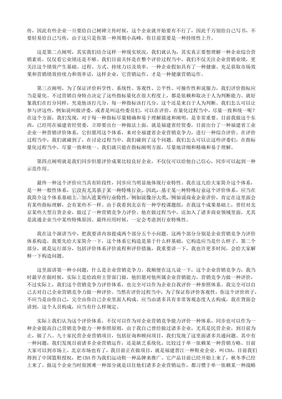 中国企业营销竞争力评价体系的构建及运行.doc_第2页