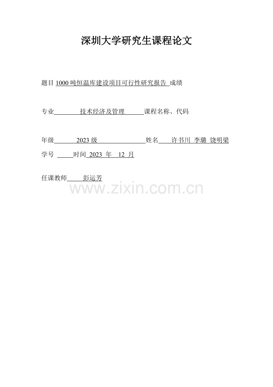 豫农开发公司1000吨恒温库建设项目可行性研究报告.doc_第1页