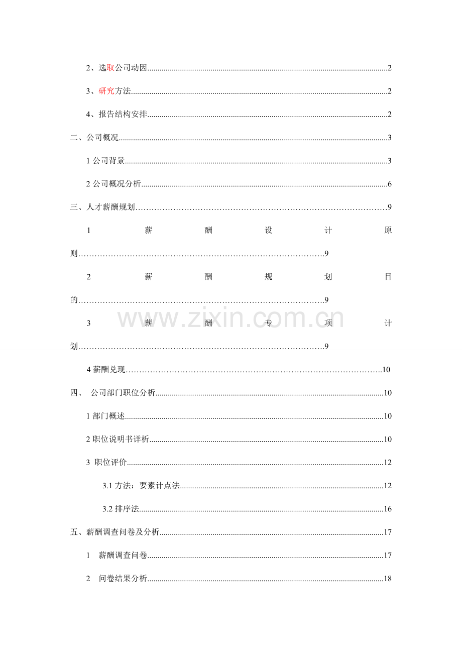 百胜集团薪酬制度完善设计.doc_第3页