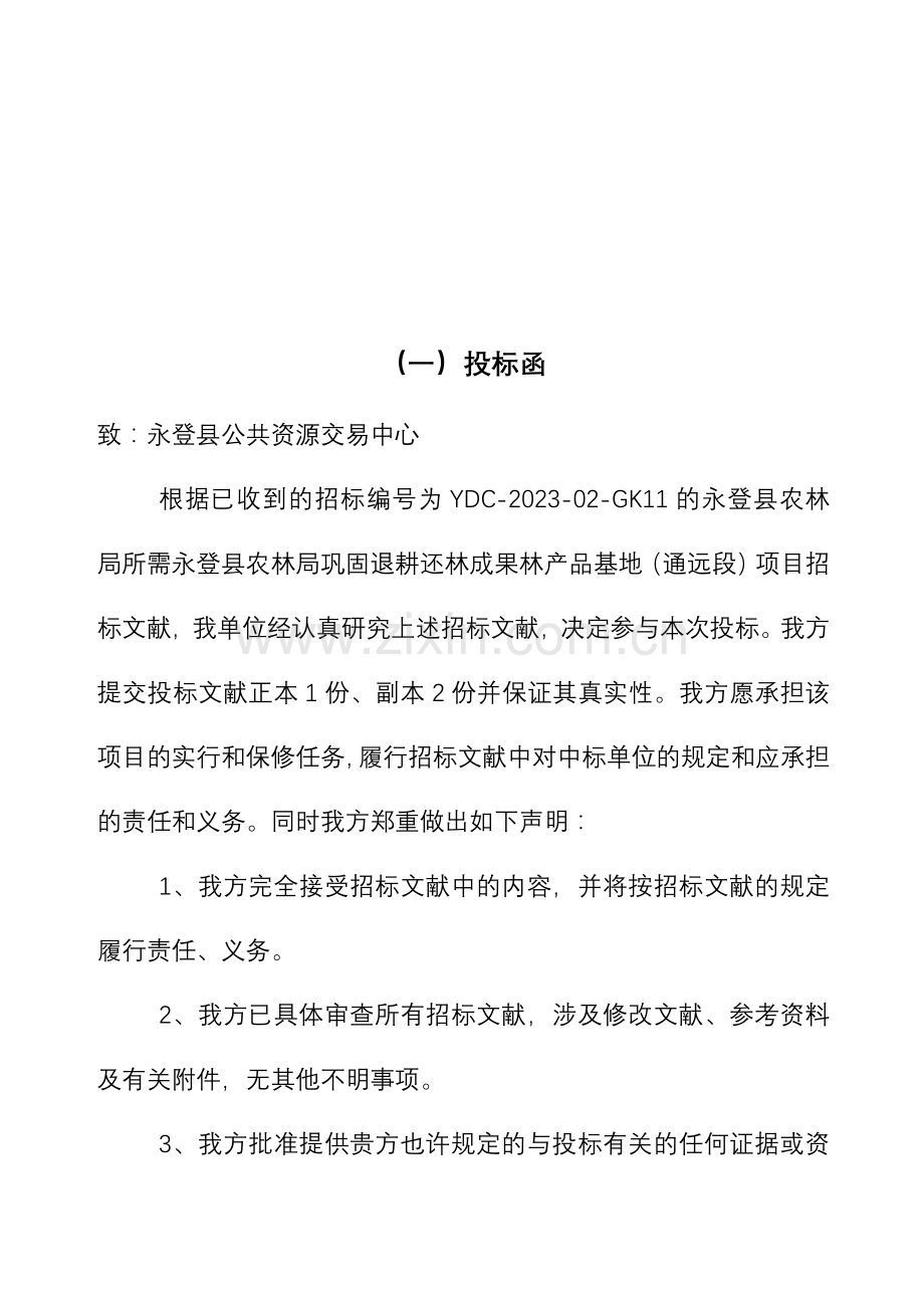 新版采购投标书正文.doc_第2页