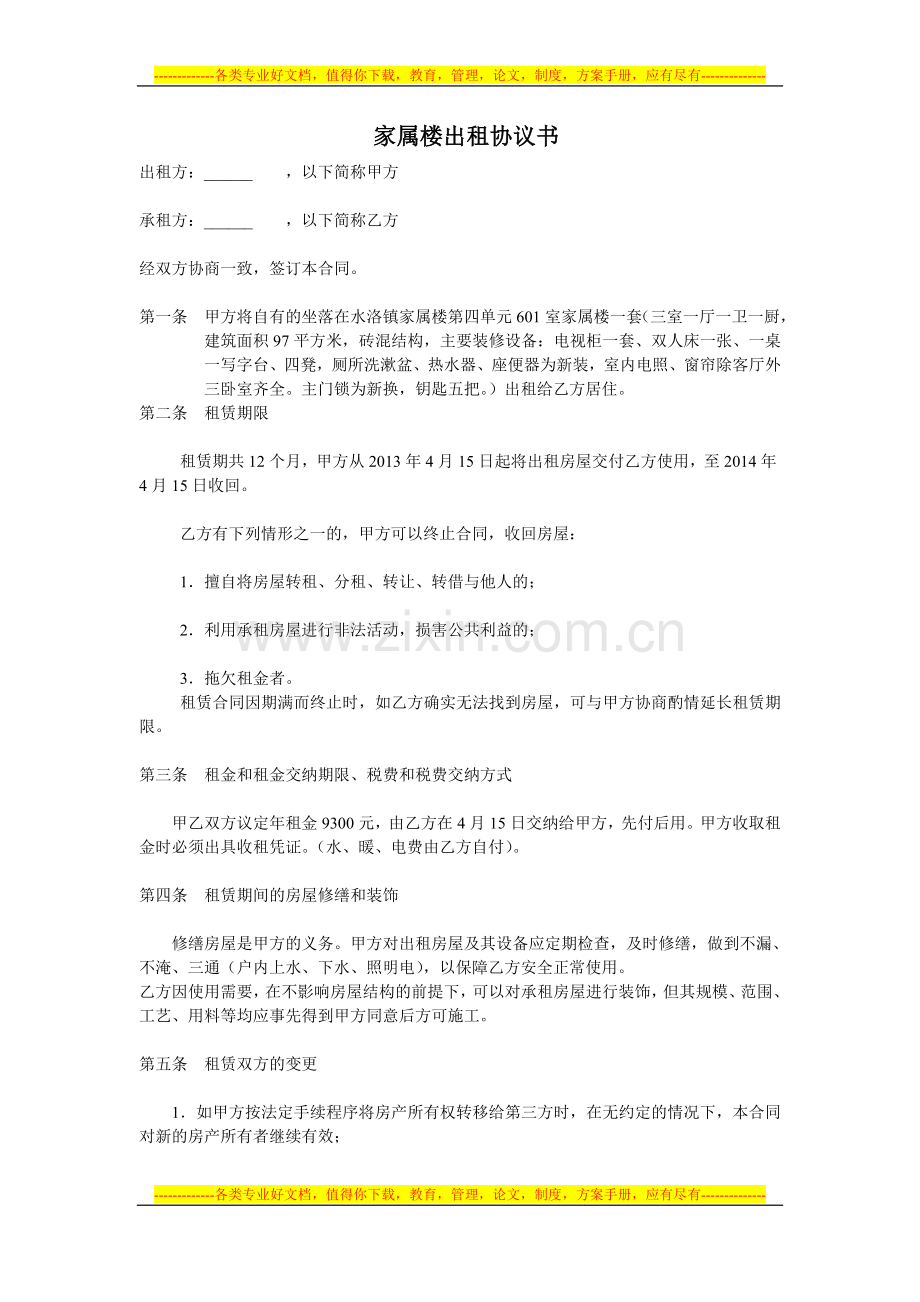 家属楼出租协议书.doc_第1页