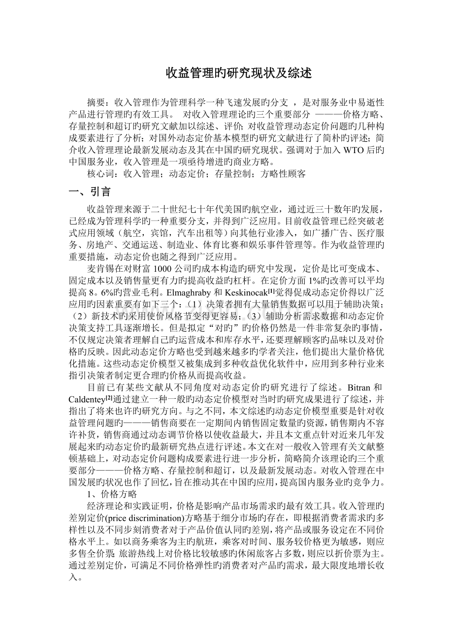 收益管理的研究现状及综述.doc_第1页