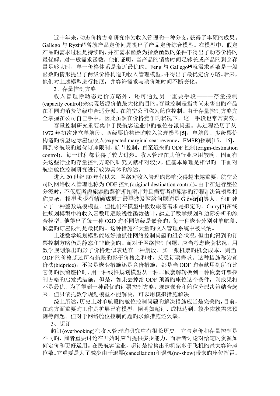 收益管理的研究现状及综述.doc_第2页