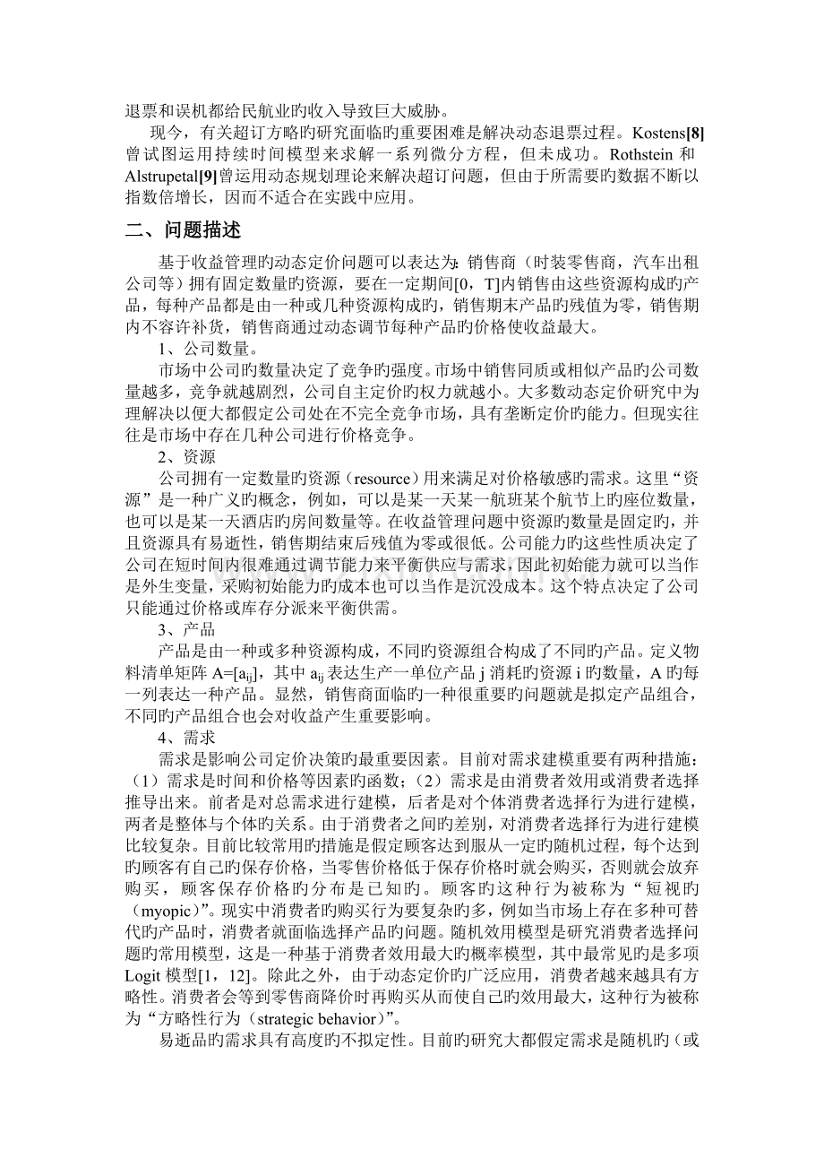 收益管理的研究现状及综述.doc_第3页