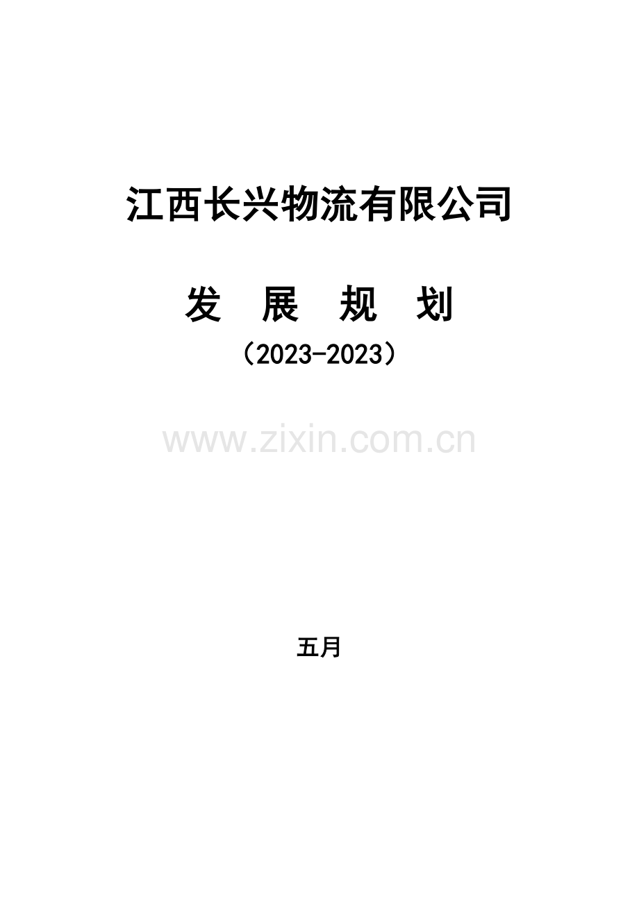 物流发展规划.doc_第1页