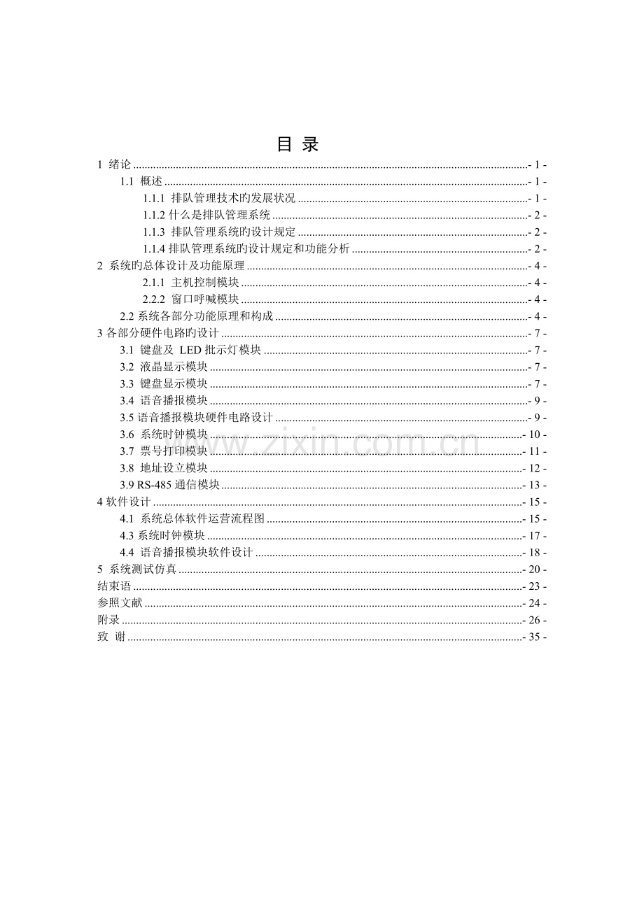 基于单片机的排队管理系统毕业设计.doc_第1页