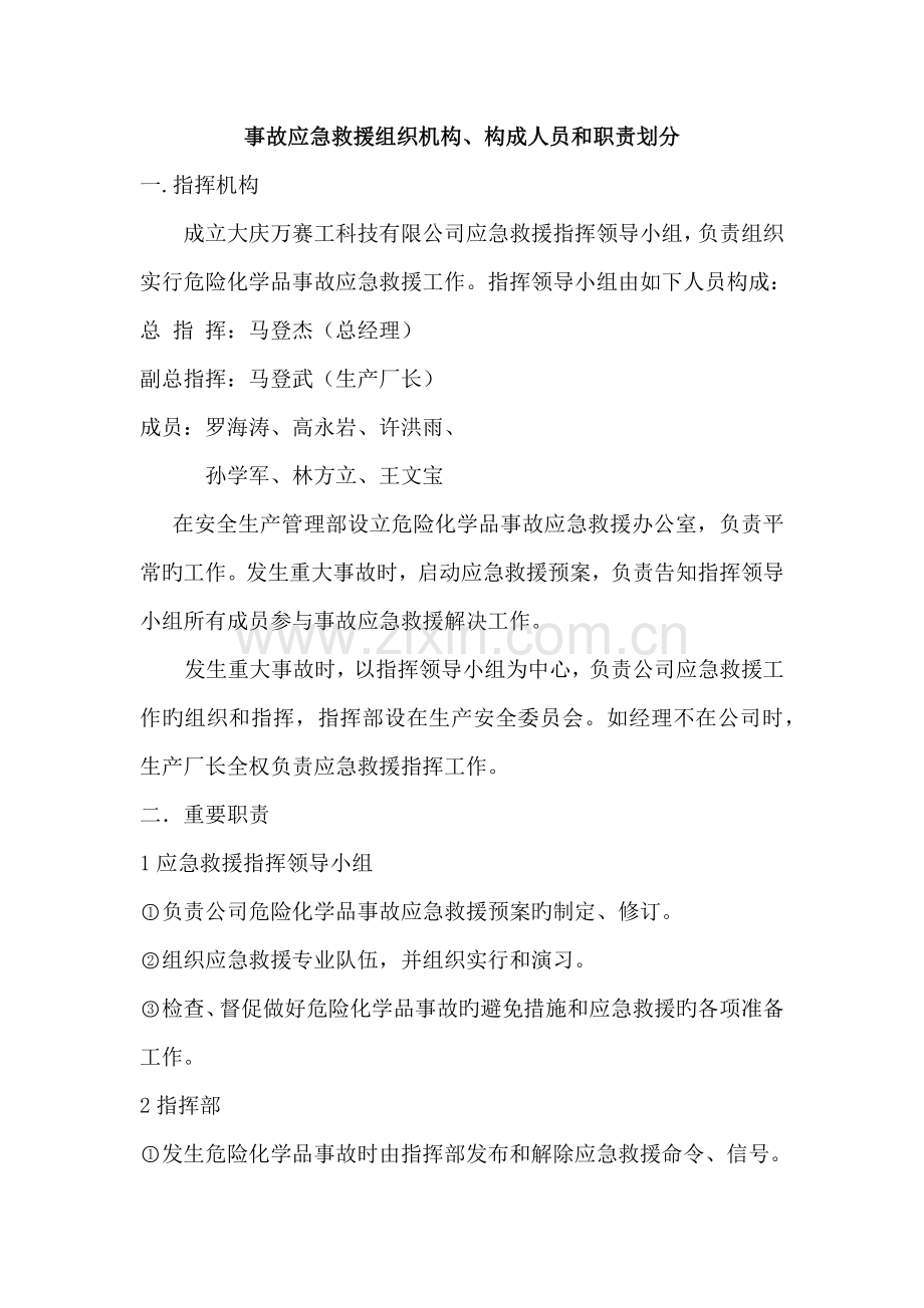 事故应急救援组织机构组成人员和职责划分.docx_第1页