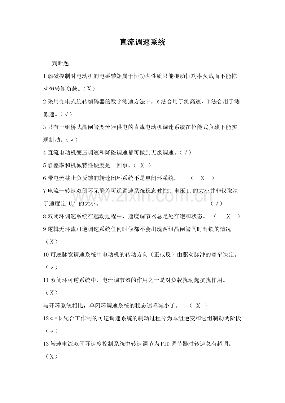 电力拖动控制系统部分复习题.doc_第1页