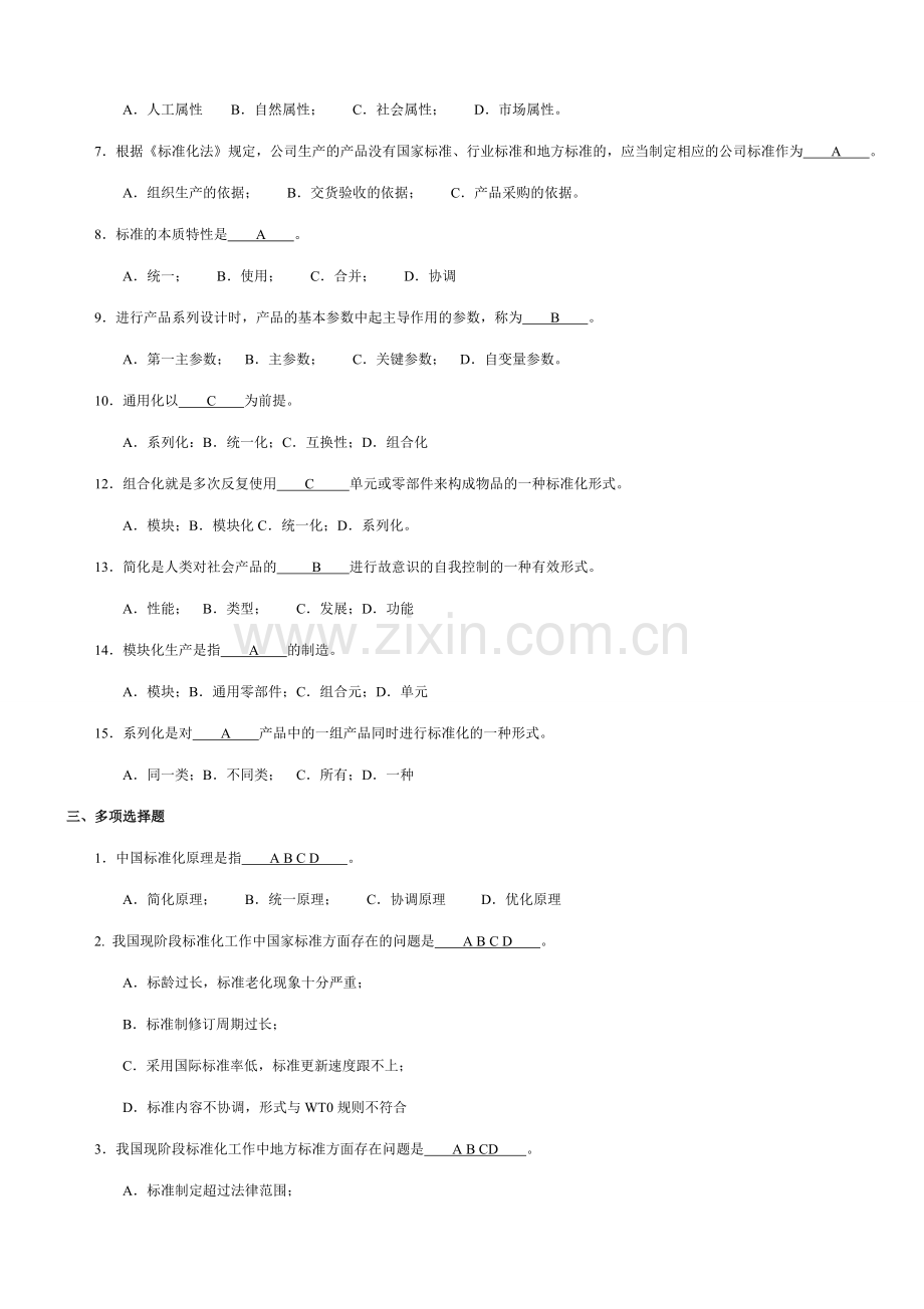 标准化工程师考试题.doc_第2页