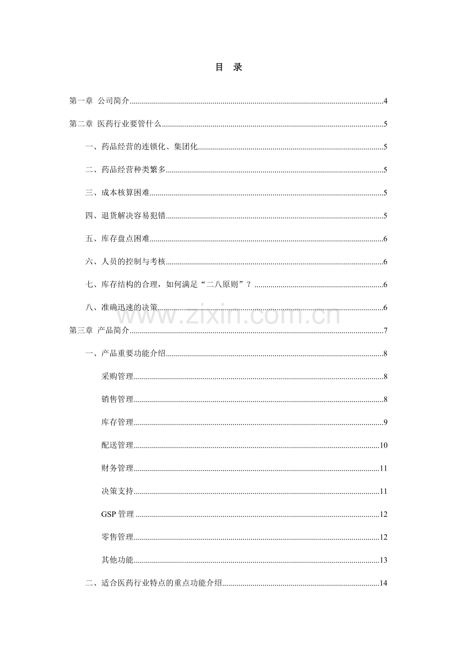 药易通解决方案.doc_第2页