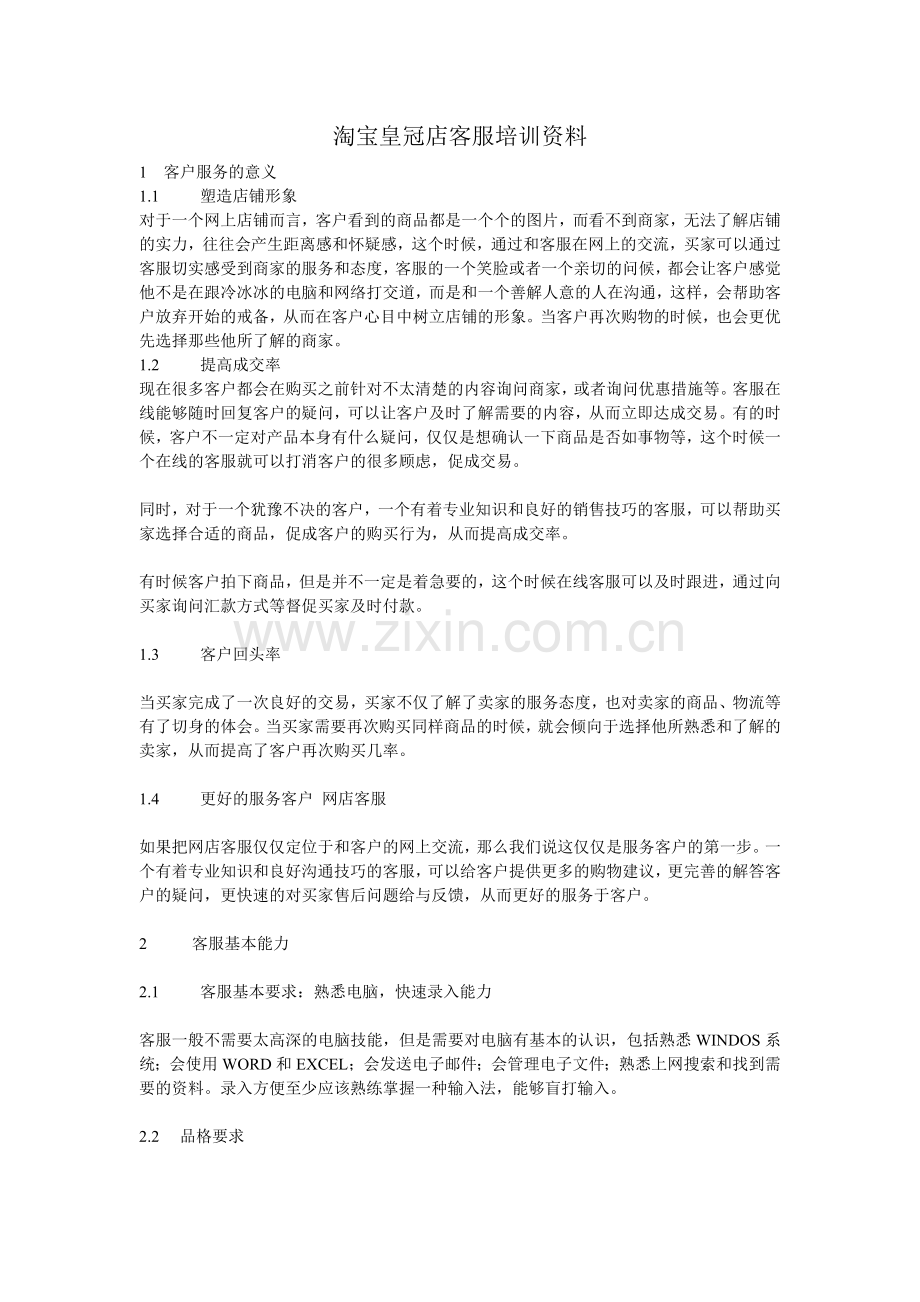 淘宝客服培训资料.doc_第1页