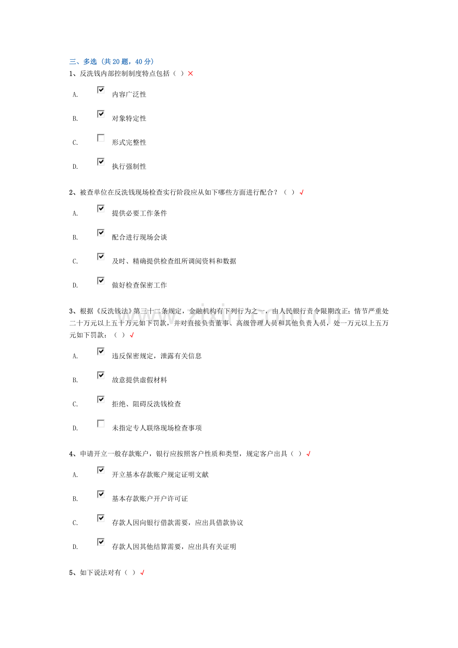 反洗钱阶段终结性考试多选题汇总汇总.doc_第1页