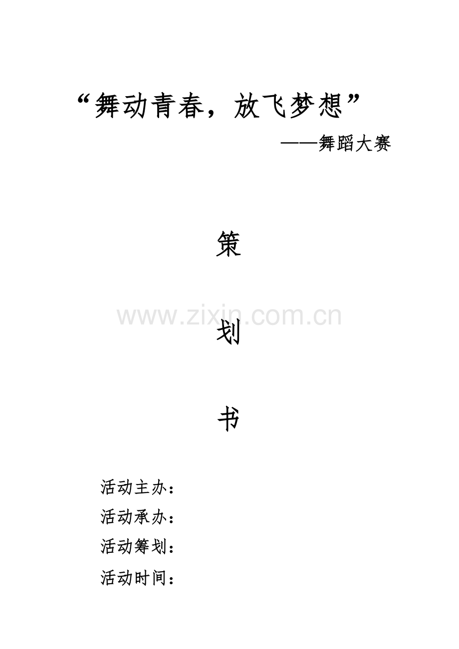 舞蹈大赛活动方案.docx_第1页