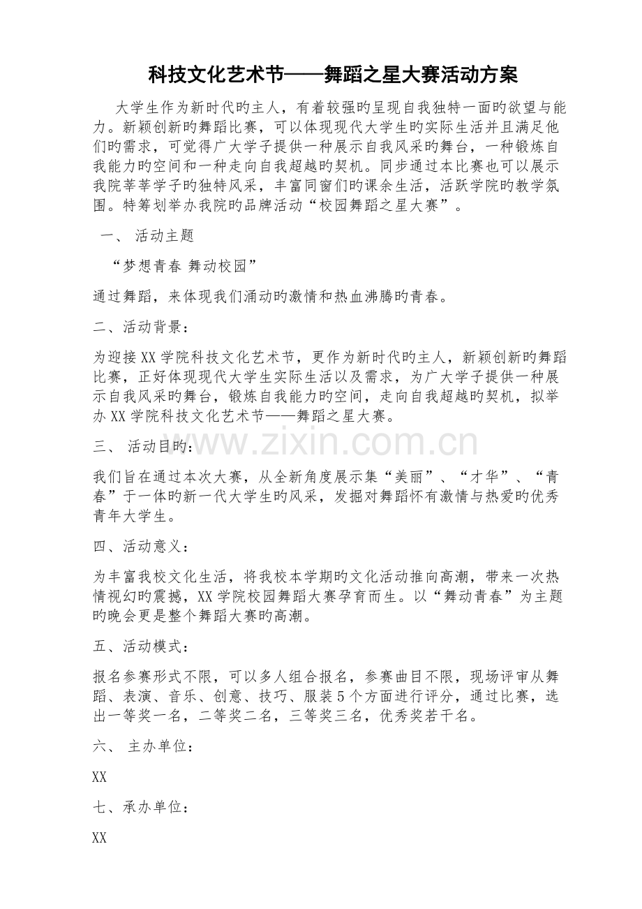 舞蹈大赛活动方案.docx_第2页