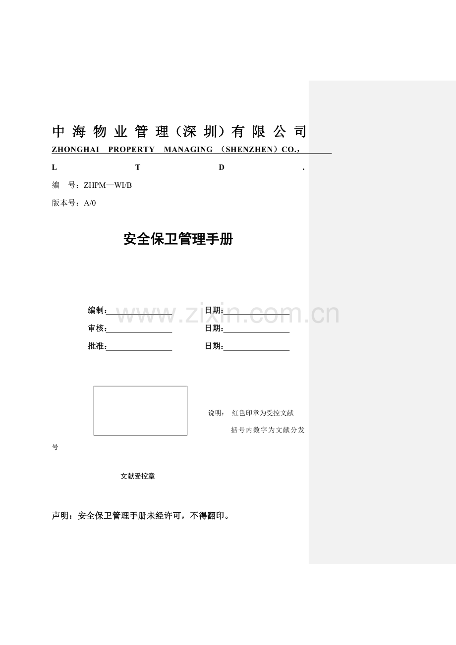 中海物业安全保卫管理手册.doc_第1页