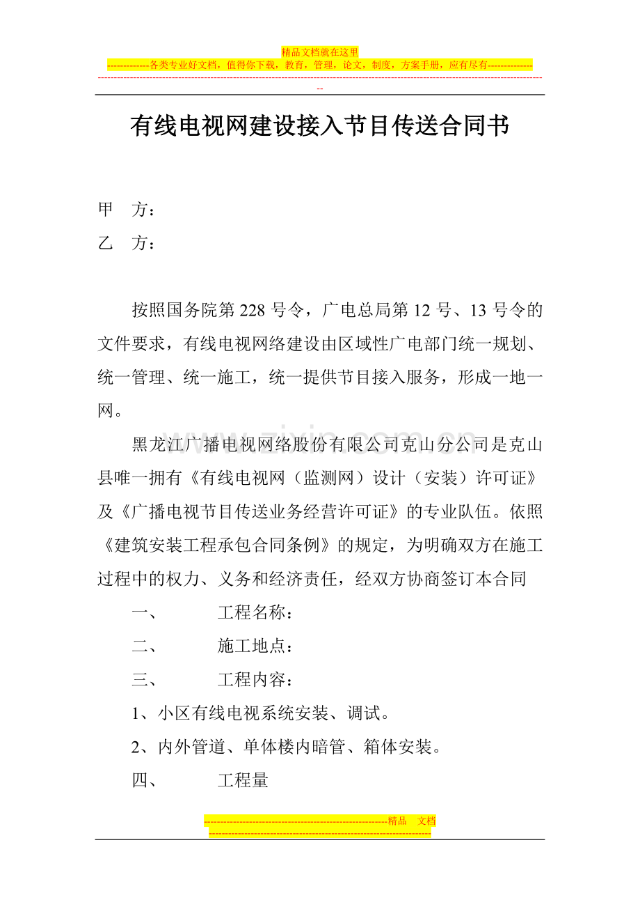 有线电视网建设接入节目传送合同书.doc_第1页