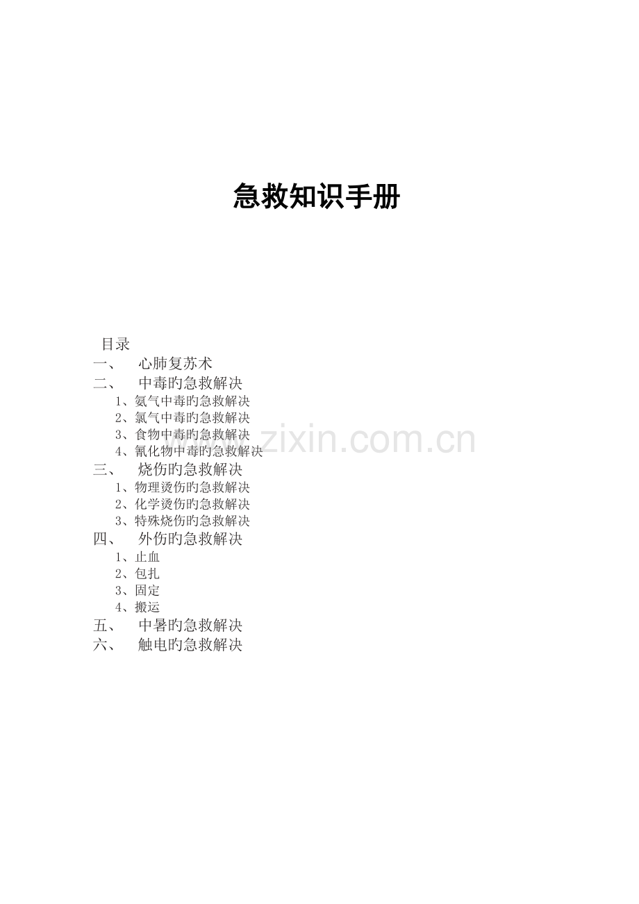 急救知识手册.docx_第1页