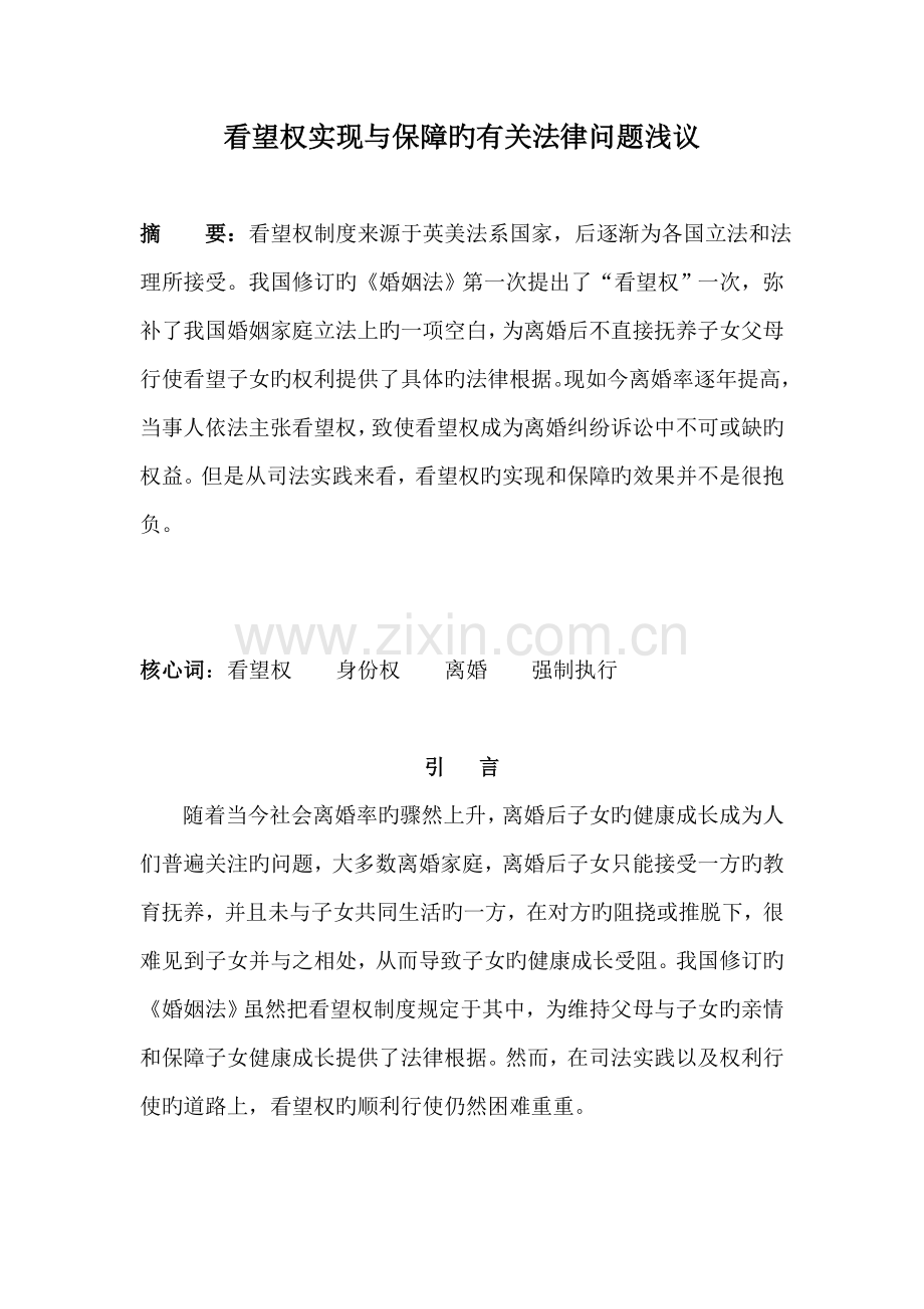 探望权实现与保障的相关法律问题浅议.doc_第1页