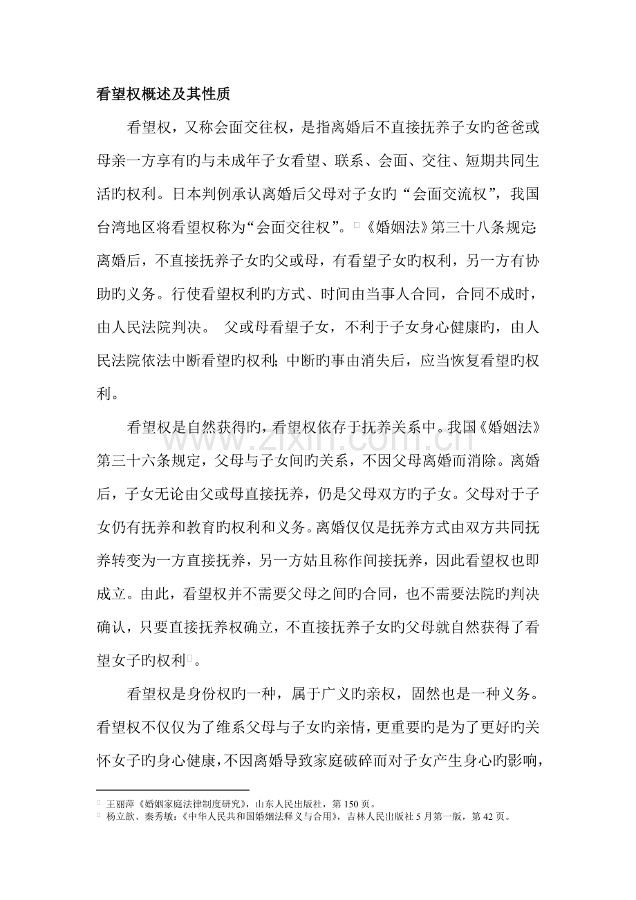 探望权实现与保障的相关法律问题浅议.doc_第2页