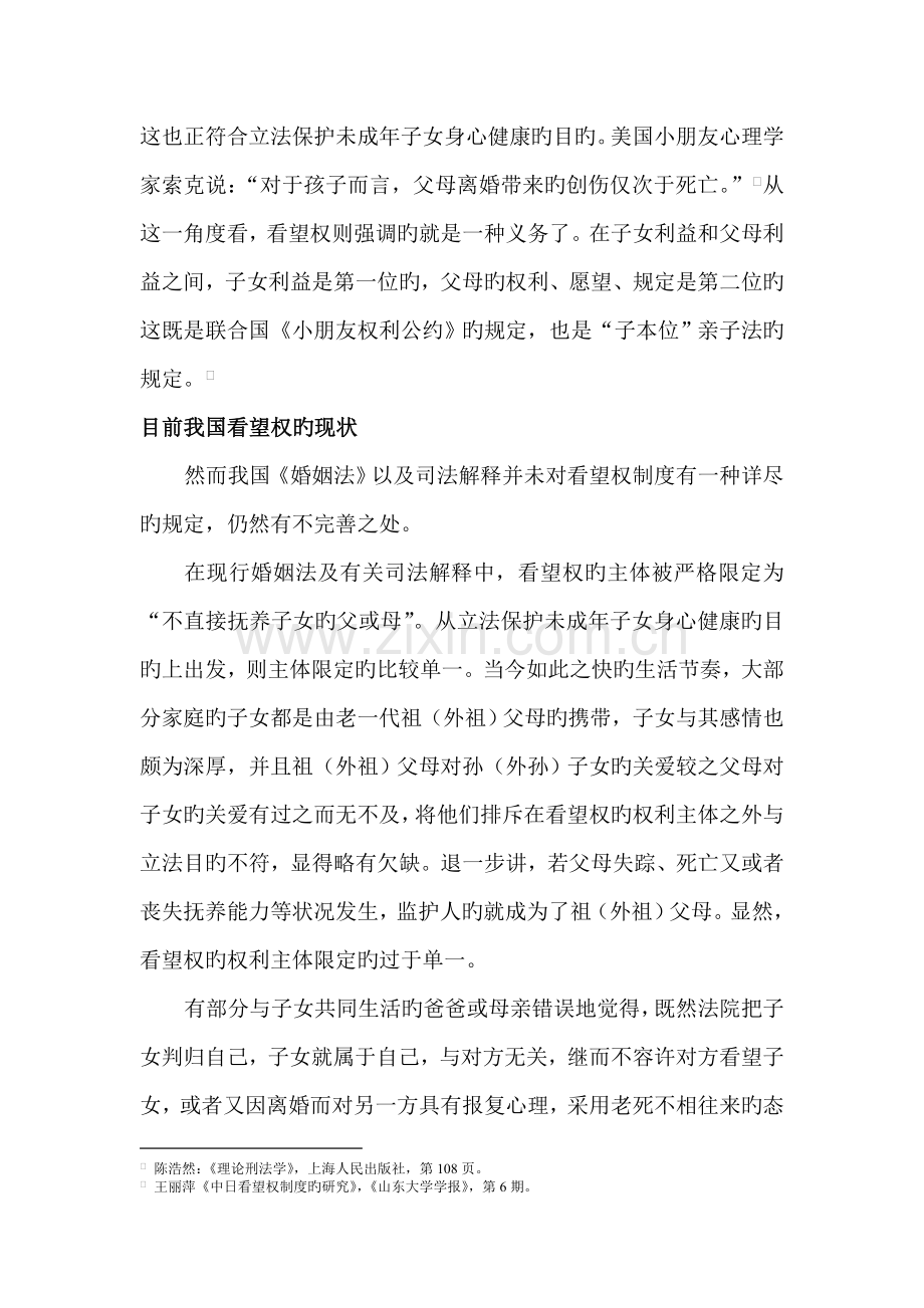 探望权实现与保障的相关法律问题浅议.doc_第3页