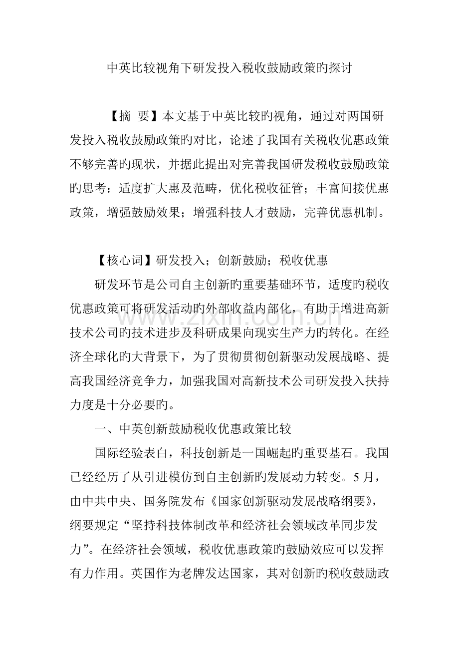 中英比较视角下研发投入税收激励政策的探讨.doc_第1页