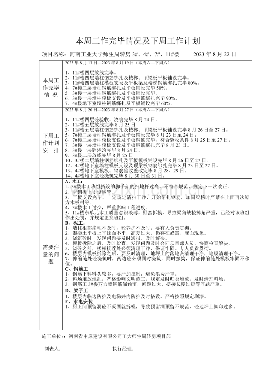 项目部周工作计划.doc_第1页