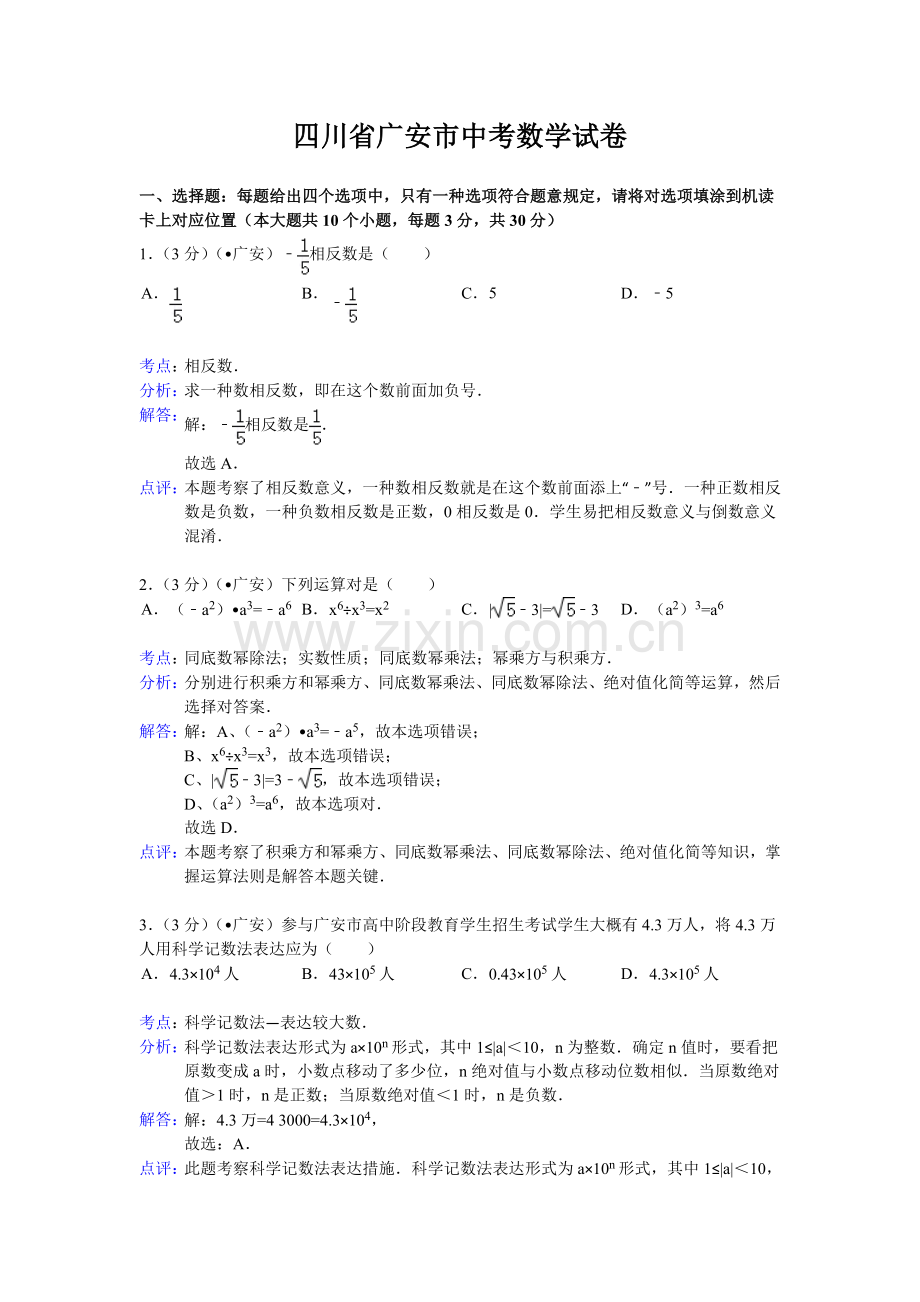 四川省广安市中考数学试卷及答案.doc_第1页