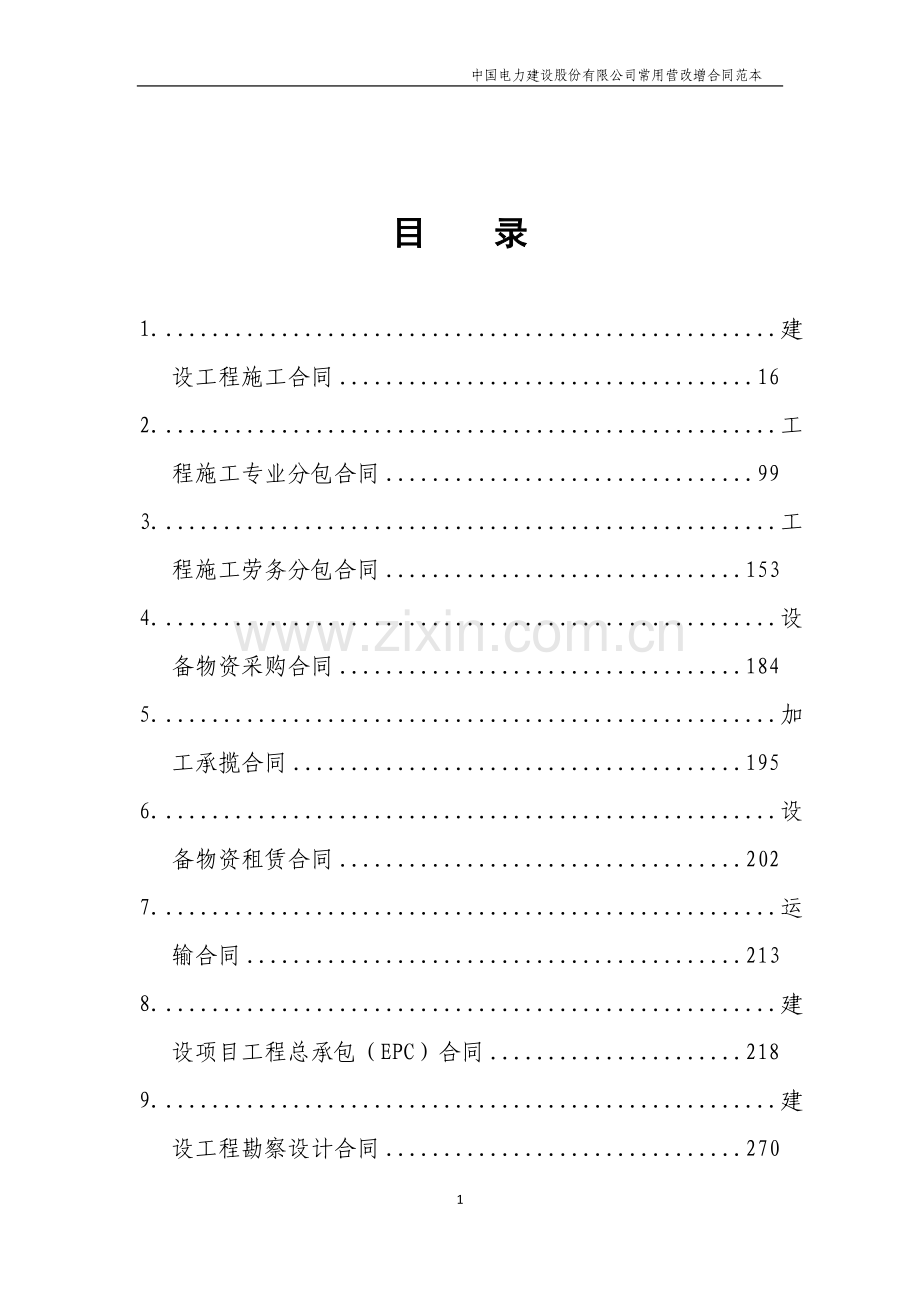 集团公司营改增合同范本.doc_第1页