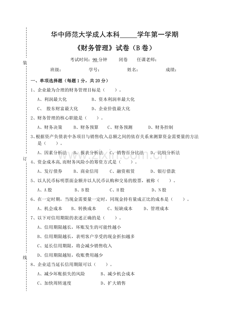 财务管理学试卷B及答案.doc_第1页