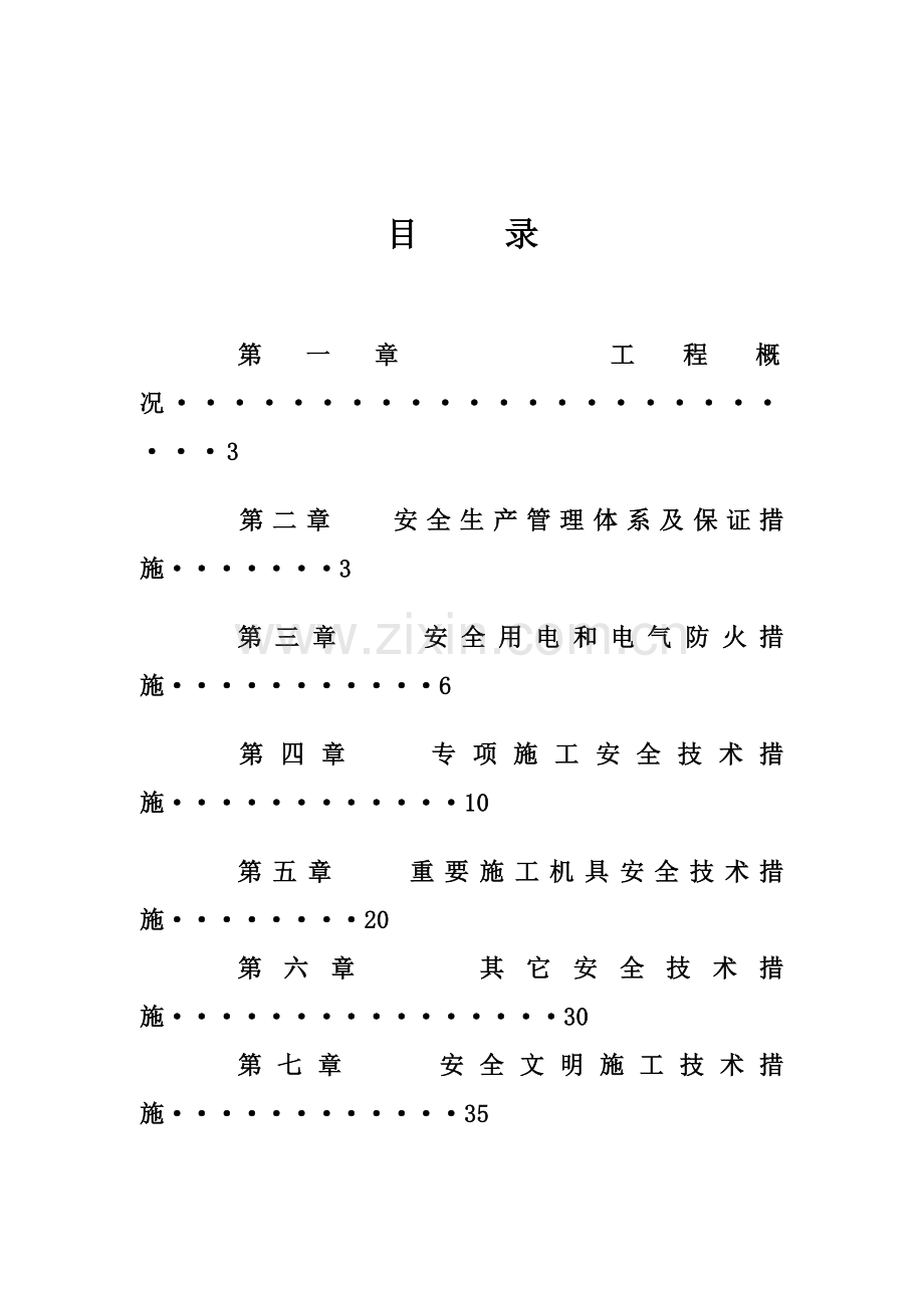 叶店一期工程楼安全施工方案.doc_第2页