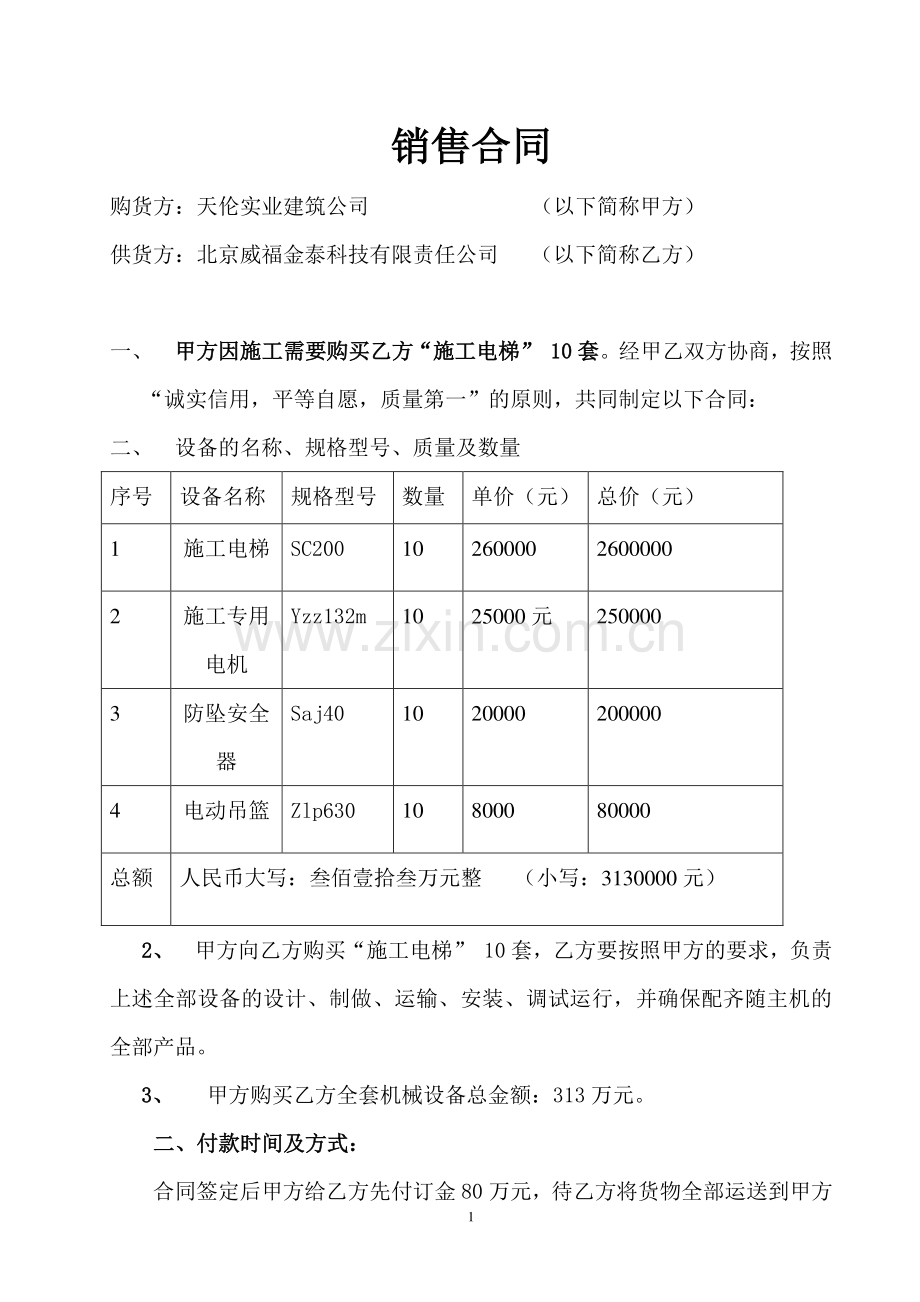 机械设备购销合同2.doc_第1页