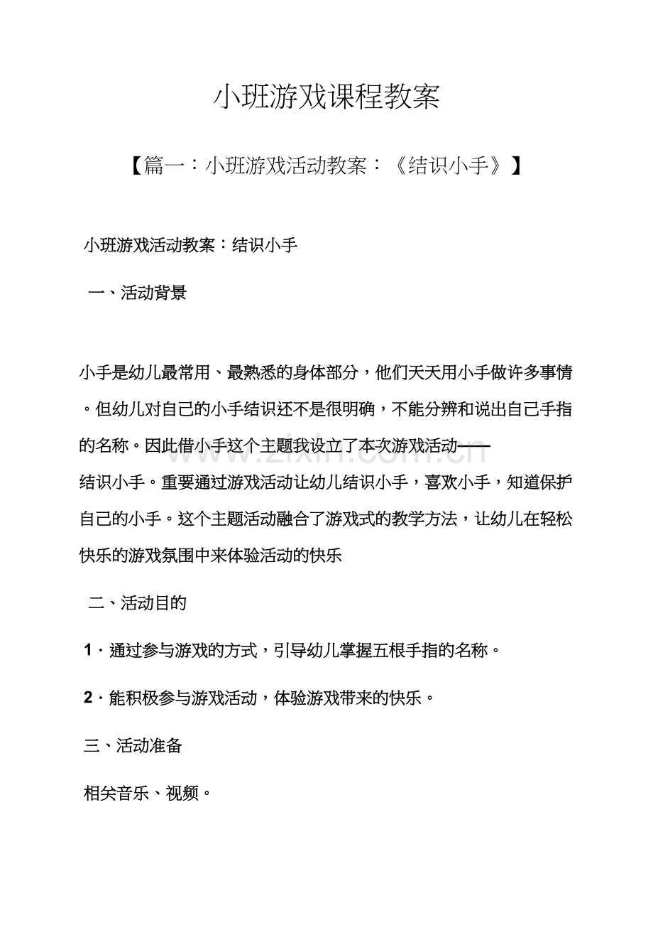 小班游戏课程教案.docx_第1页