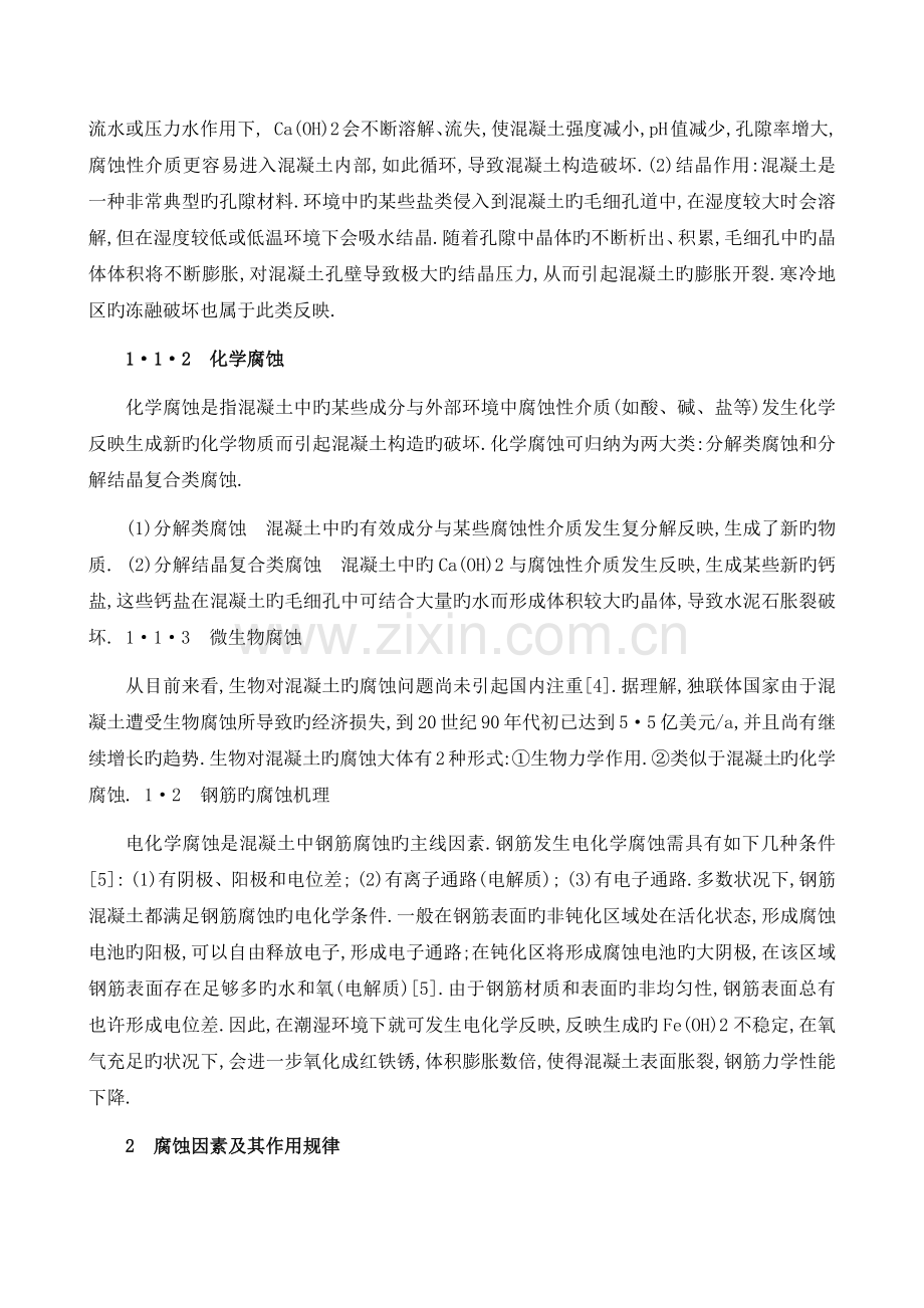 混凝土结构的腐蚀及防腐措施.docx_第2页