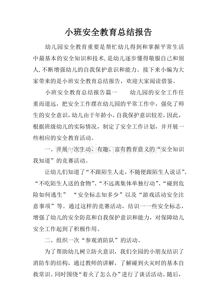 小班安全教育总结报告.docx_第1页