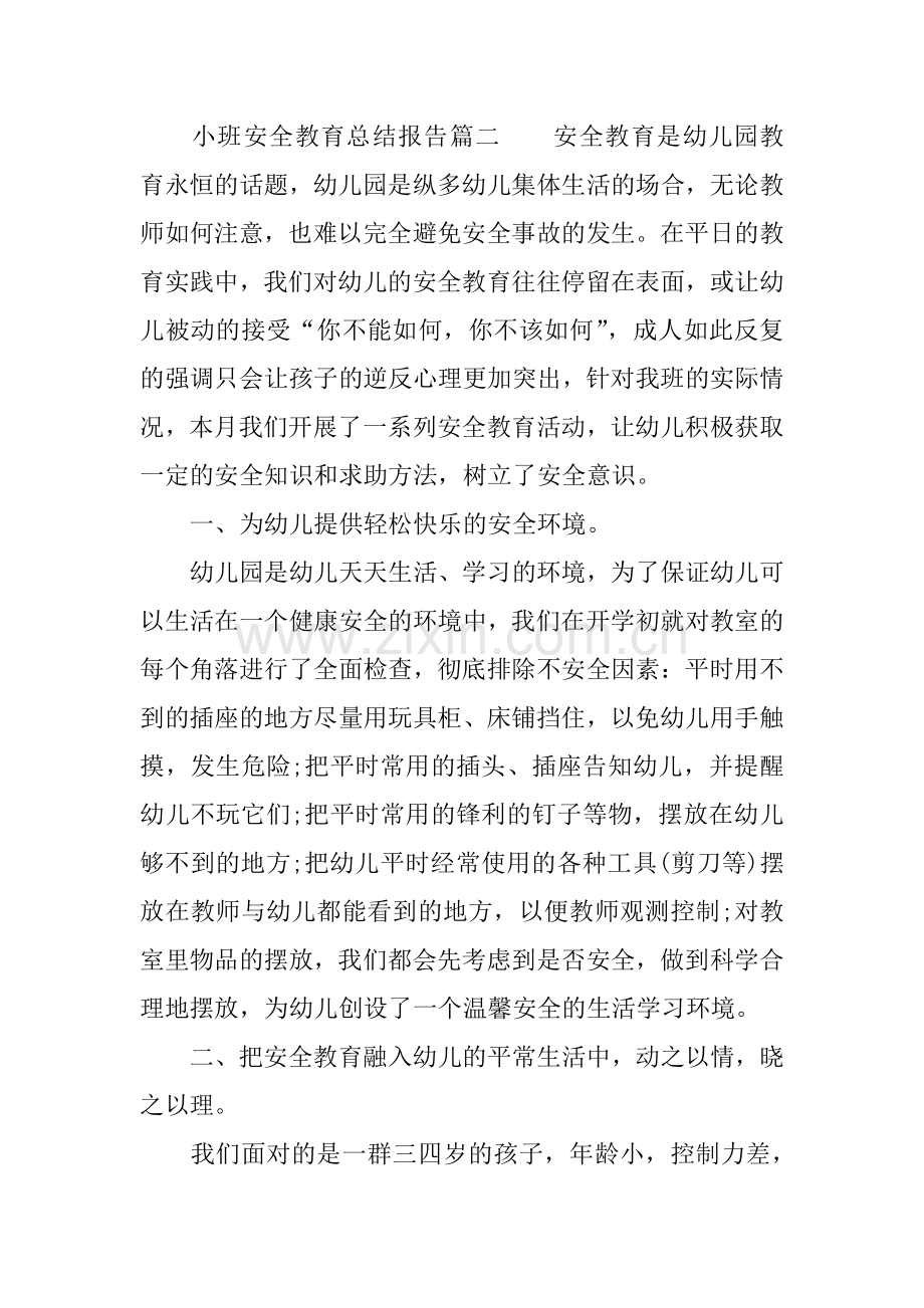 小班安全教育总结报告.docx_第3页