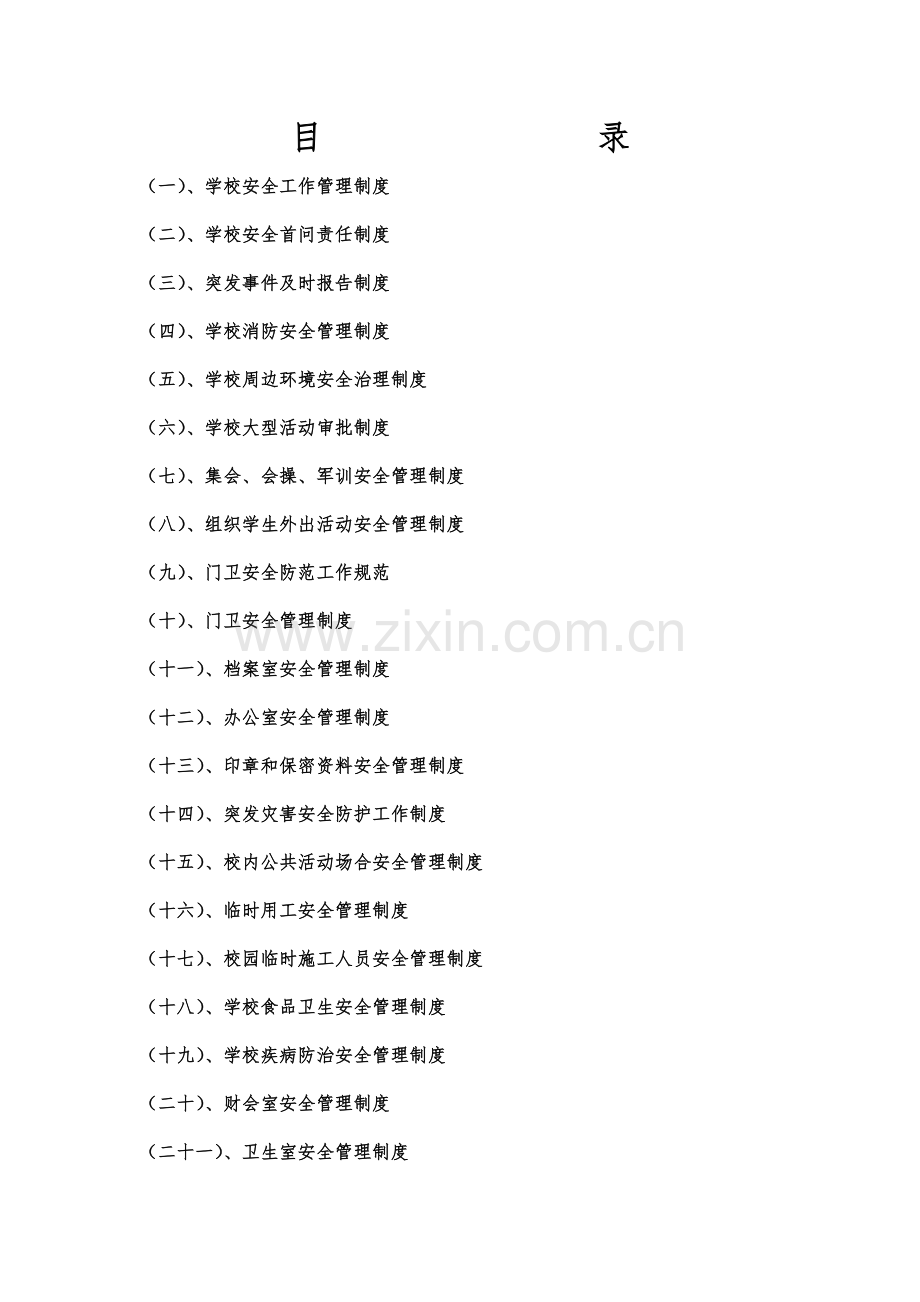 中学安全稳定管理工作规章制度汇编.doc_第2页