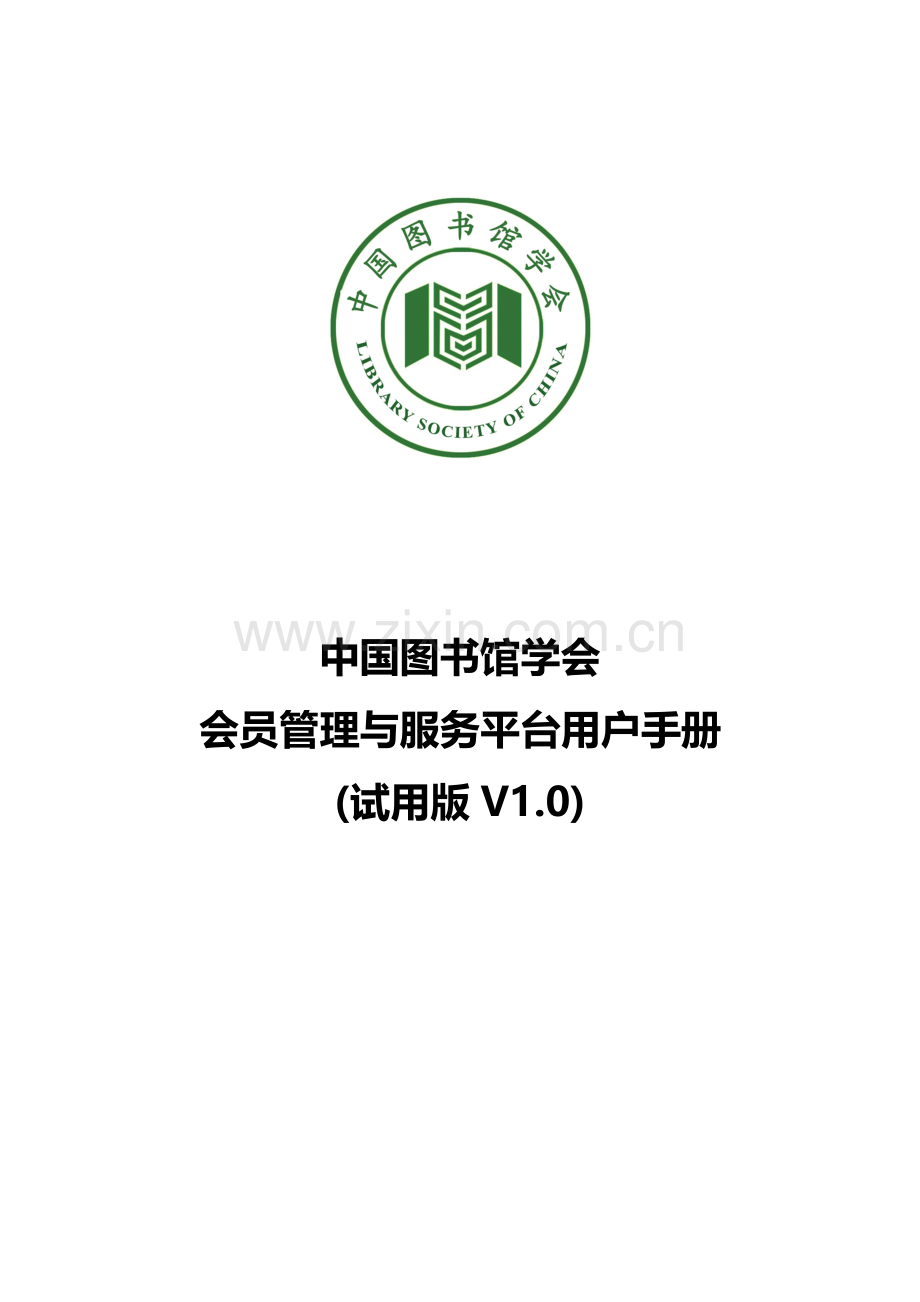 平台使用手册中国图书馆学会会员管理与服务平台用户手册.doc_第1页