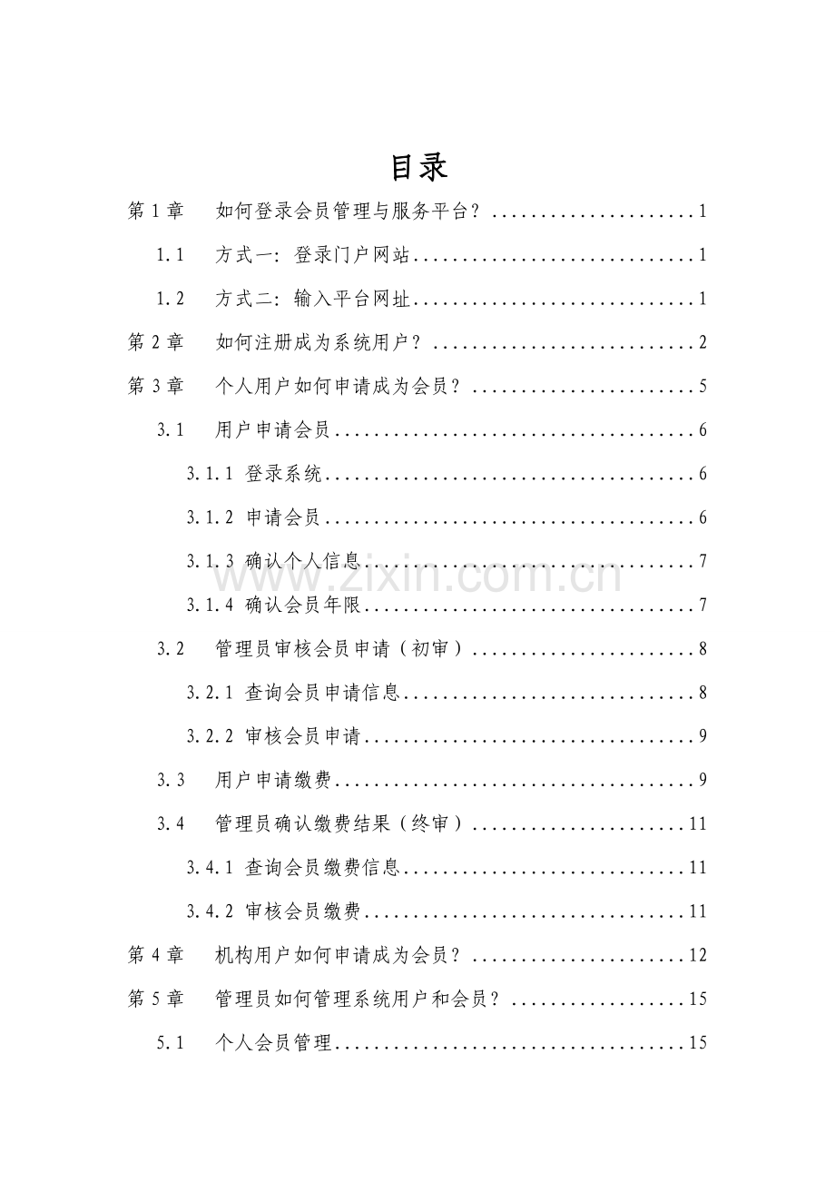 平台使用手册中国图书馆学会会员管理与服务平台用户手册.doc_第2页