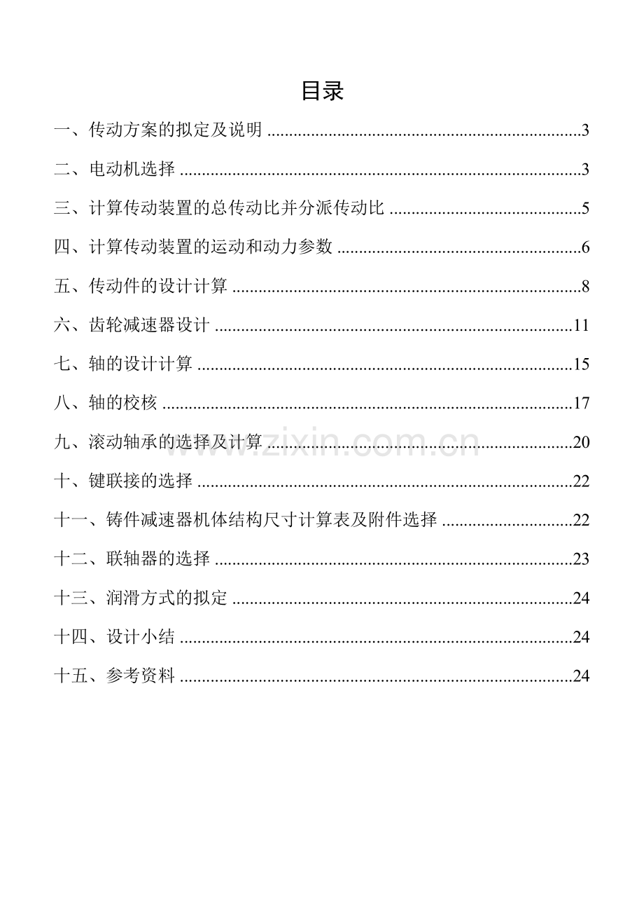 课程设计同轴式二级直齿圆柱齿轮减速器.doc_第1页