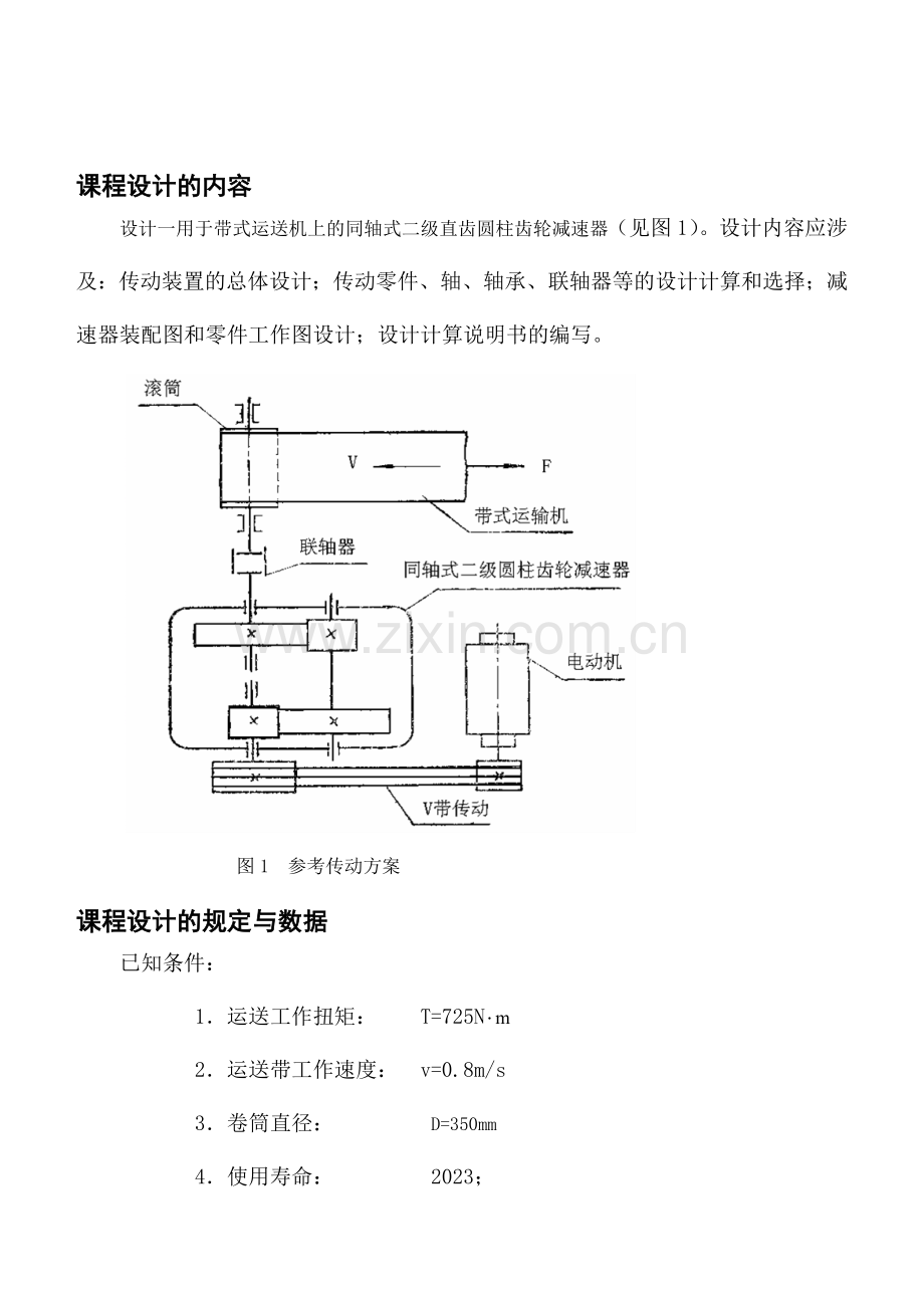 课程设计同轴式二级直齿圆柱齿轮减速器.doc_第2页