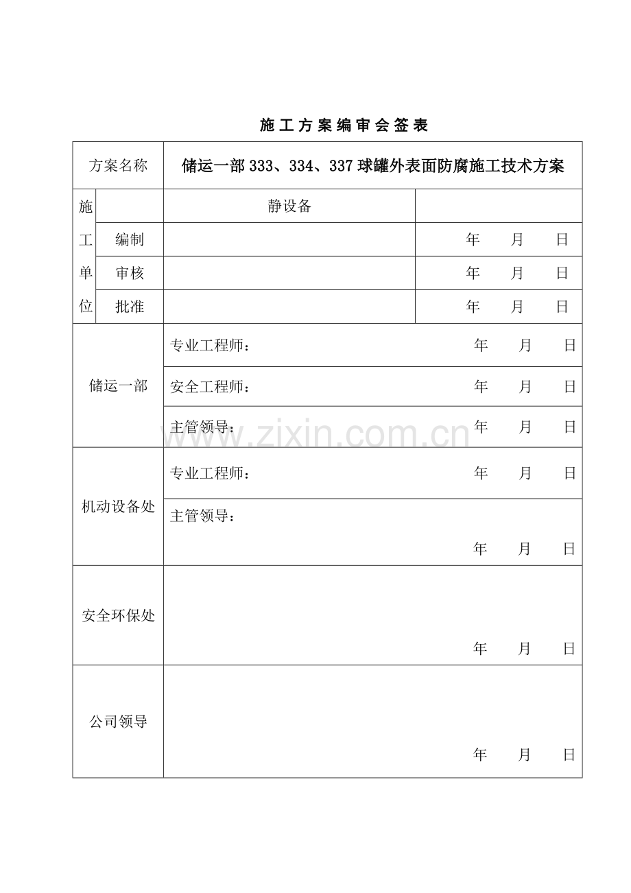 三个球罐施工方案.doc_第3页