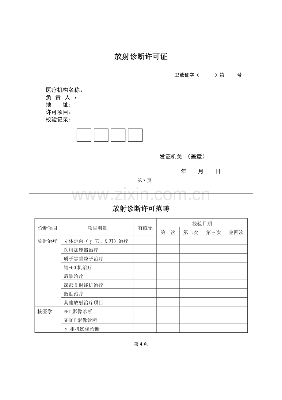 放射诊疗许可证.doc_第3页