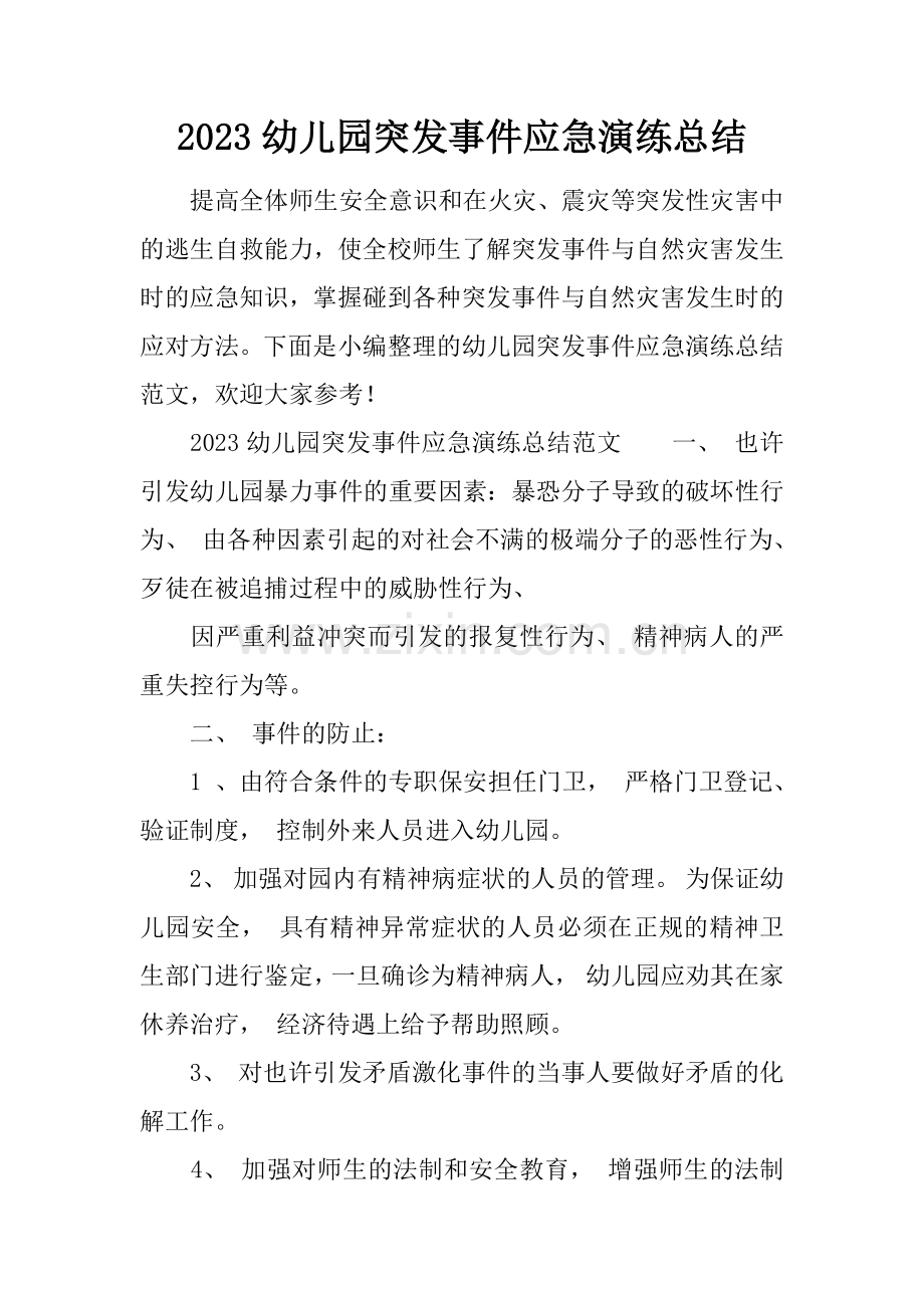 幼儿园突发事件应急演练总结.docx_第1页